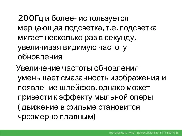 200Гц и более- используется мерцающая подсветка, т.е. подсветка мигает несколько раз