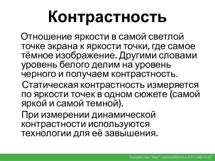 Контрастность Отношение яркости в самой светлой точке экрана к яркости точки,