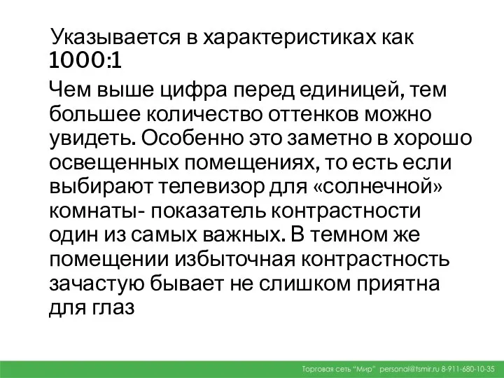 Указывается в характеристиках как 1000:1 Чем выше цифра перед единицей, тем