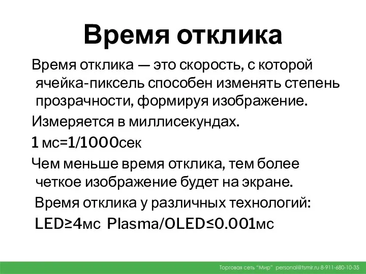 Время отклика Время отклика — это скорость, с которой ячейка-пиксель способен