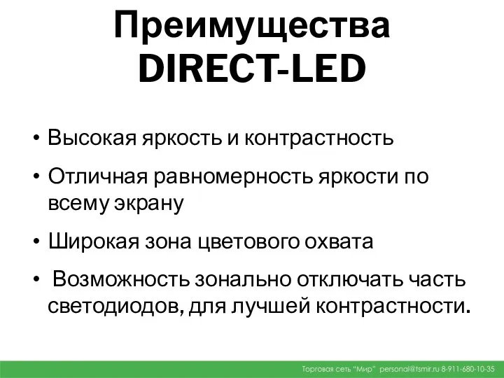 Преимущества DIRECT-LED Высокая яркость и контрастность Отличная равномерность яркости по всему