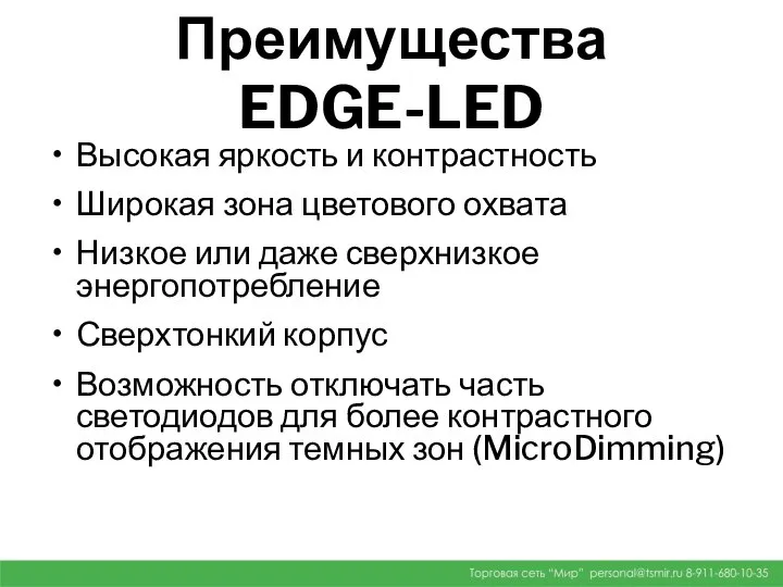 Преимущества EDGE-LED Высокая яркость и контрастность Широкая зона цветового охвата Низкое