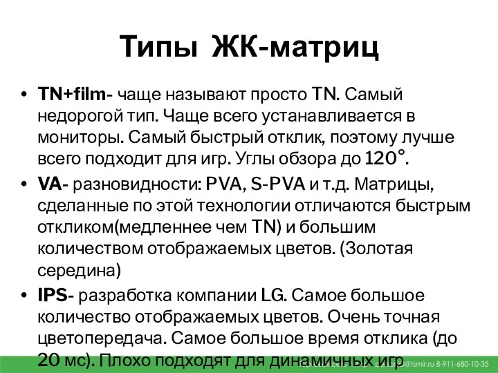 Типы ЖК-матриц TN+film- чаще называют просто TN. Самый недорогой тип. Чаще