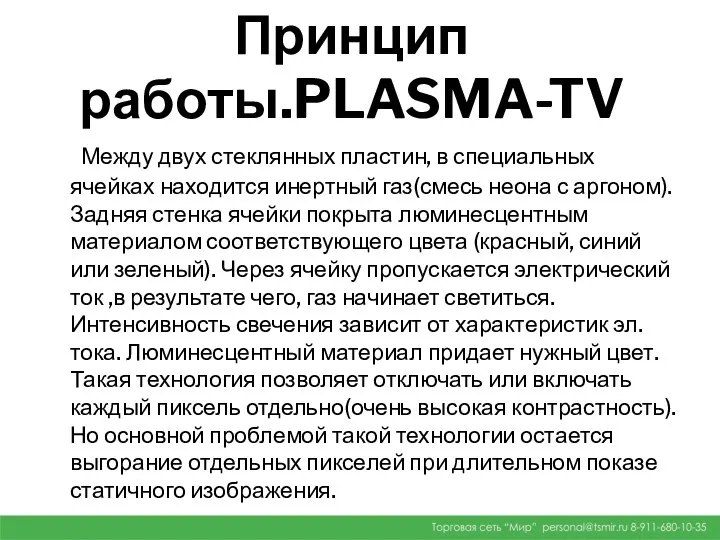 Принцип работы.PLASMA-TV Между двух стеклянных пластин, в специальных ячейках находится инертный