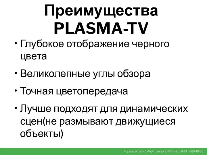 Преимущества PLASMA-TV Глубокое отображение черного цвета Великолепные углы обзора Точная цветопередача