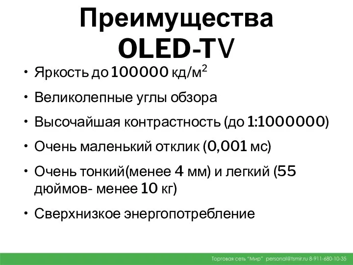 Преимущества OLED-TV Яркость до 100000 кд/м² Великолепные углы обзора Высочайшая контрастность