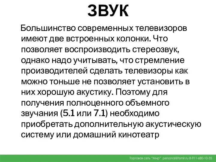 ЗВУК Большинство современных телевизоров имеют две встроенных колонки. Что позволяет воспроизводить