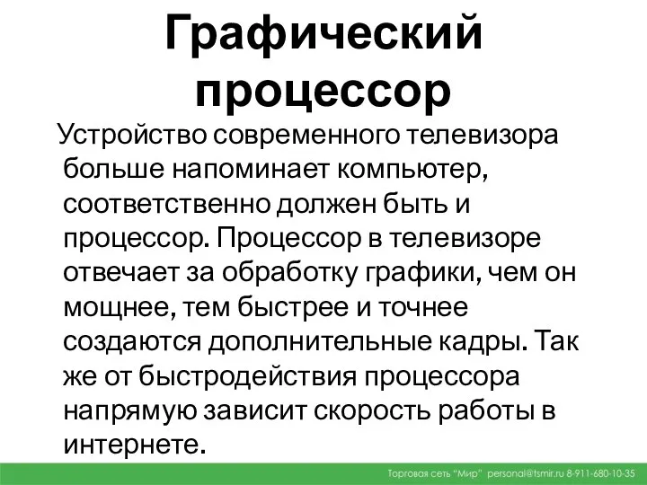 Графический процессор Устройство современного телевизора больше напоминает компьютер, соответственно должен быть