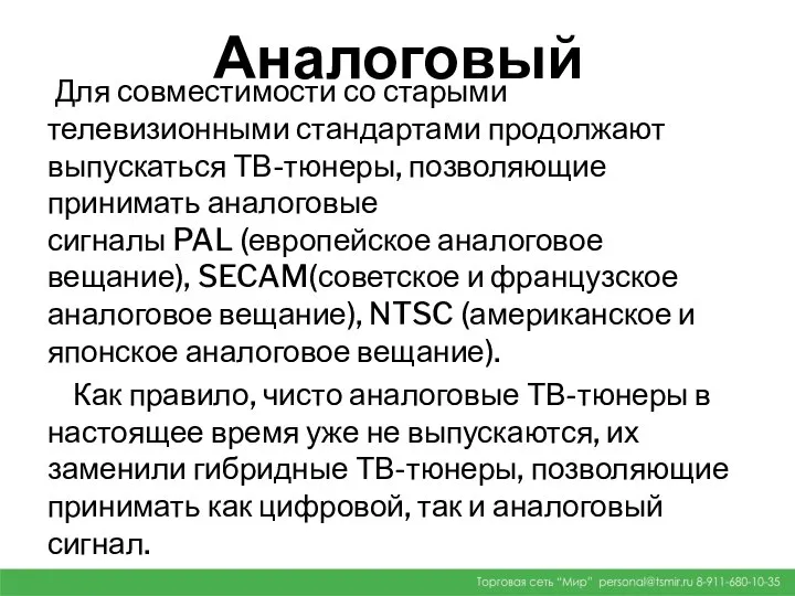 Аналоговый Для совместимости со старыми телевизионными стандартами продолжают выпускаться ТВ-тюнеры, позволяющие