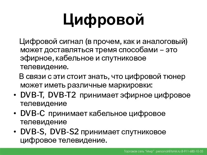 Цифровой Цифровой сигнал (в прочем, как и аналоговый) может доставляться тремя