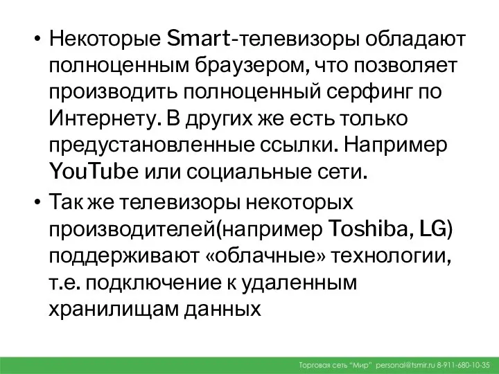 Некоторые Smart-телевизоры обладают полноценным браузером, что позволяет производить полноценный серфинг по