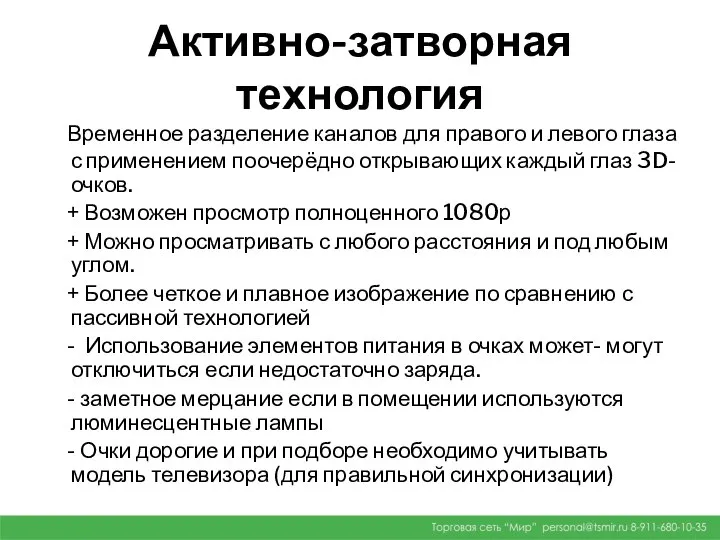 Активно-затворная технология Временное разделение каналов для правого и левого глаза с