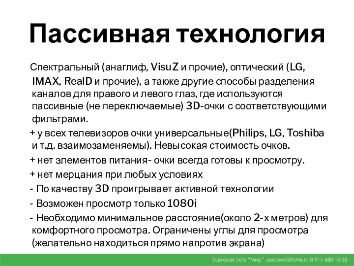 Пассивная технология Спектральный (анаглиф, VisuZ и прочие), оптический (LG, IMAX, RealD