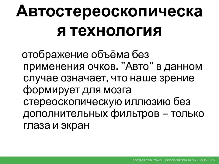 Автостереоскопическая технология отображение объёма без применения очков. "Авто" в данном случае