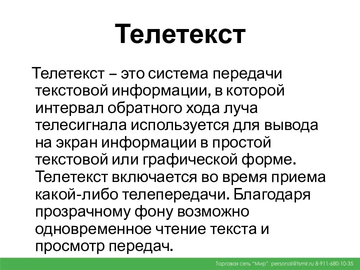 Телетекст Телетекст – это система передачи текстовой информации, в которой интервал