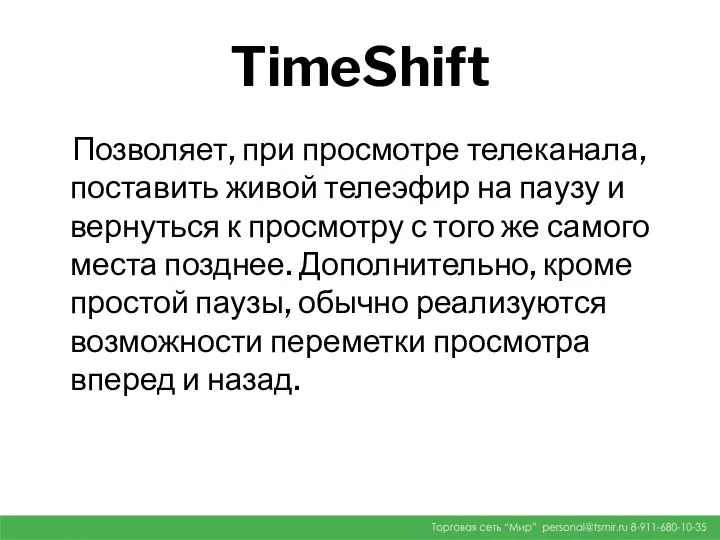 TimeShift Позволяет, при просмотре телеканала, поставить живой телеэфир на паузу и