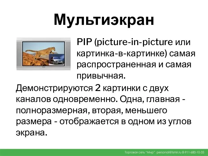 Мультиэкран PIP (picture-in-picture или картинка-в-картинке) самая распространенная и самая привычная. Демонстрируются