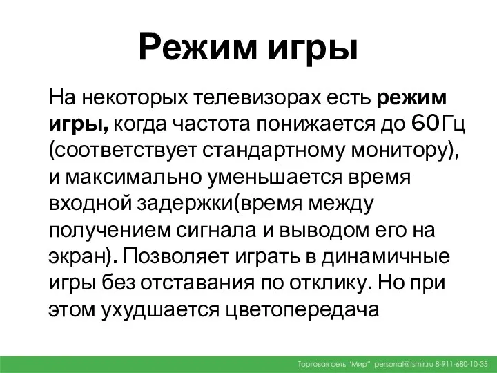 Режим игры На некоторых телевизорах есть режим игры, когда частота понижается