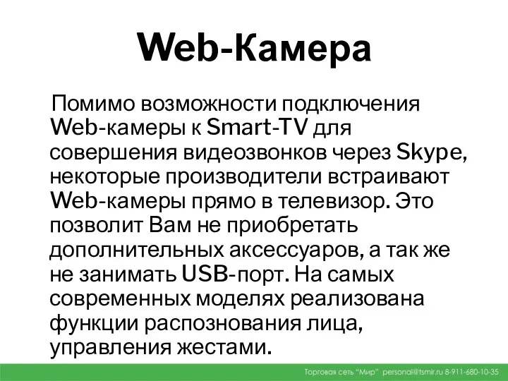 Web-Камера Помимо возможности подключения Web-камеры к Smart-TV для совершения видеозвонков через