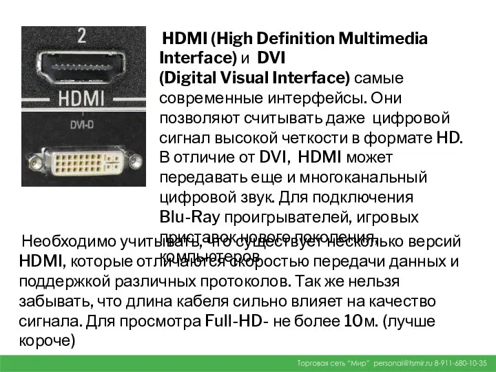 HDMI (High Definition Multimedia Interface) и DVI (Digital Visual Interface) самые