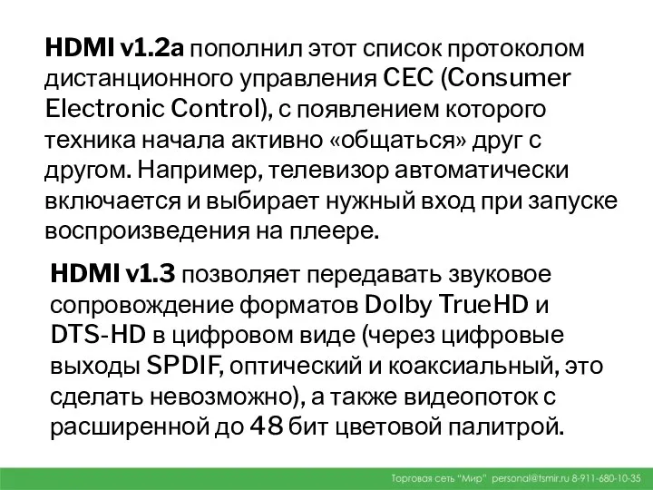 HDMI v1.2a пополнил этот список протоколом дистанционного управления CEC (Consumer Electronic