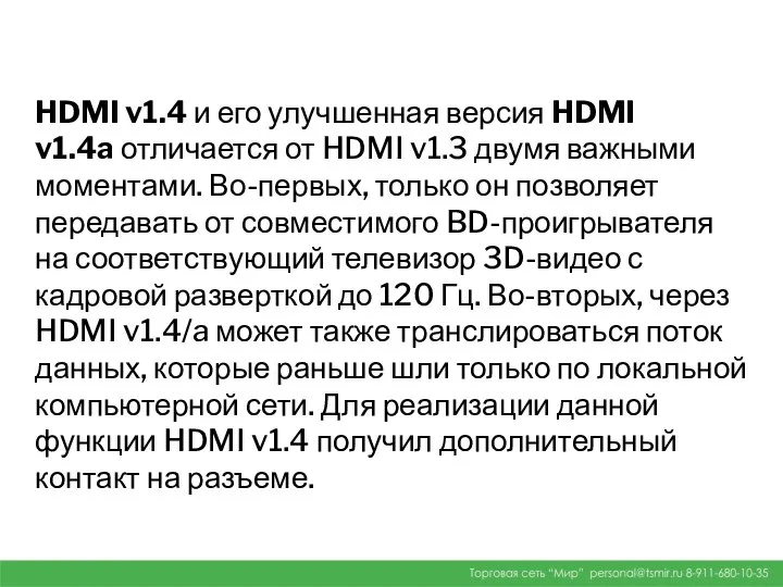 HDMI v1.4 и его улучшенная версия HDMI v1.4a отличается от HDMI