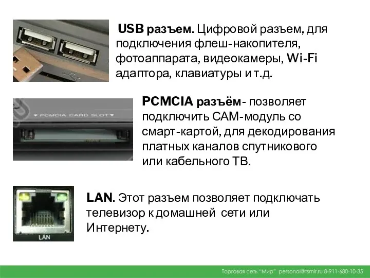 USB разъем. Цифровой разъем, для подключения флеш-накопителя, фотоаппарата, видеокамеры, Wi-Fi адаптора,