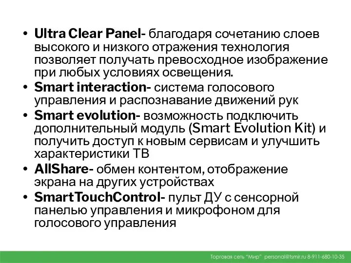 Ultra Clear Panel- благодаря сочетанию слоев высокого и низкого отражения технология