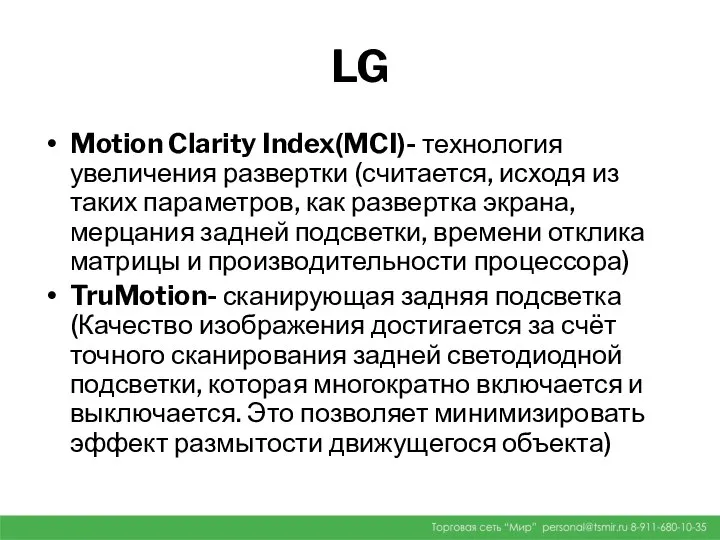 LG Motion Clarity Index(MCI)- технология увеличения развертки (считается, исходя из таких