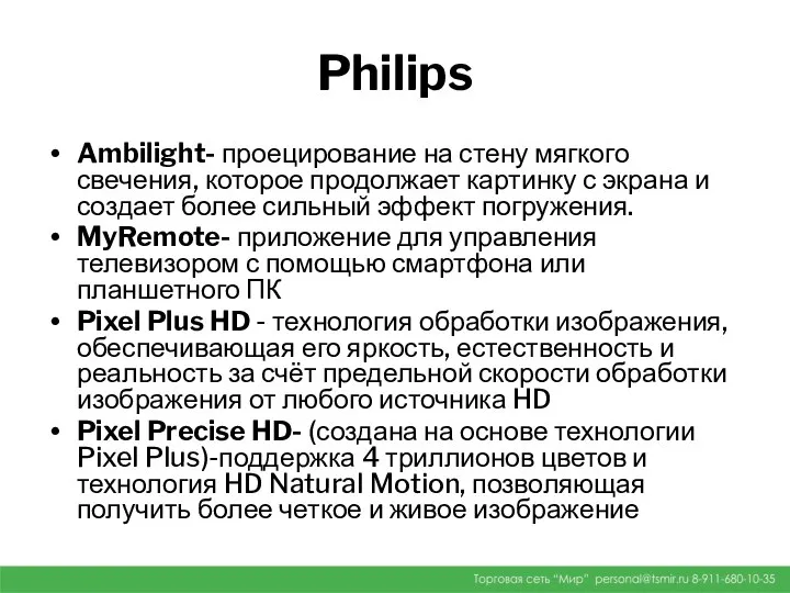 Philips Ambilight- проецирование на стену мягкого свечения, которое продолжает картинку с