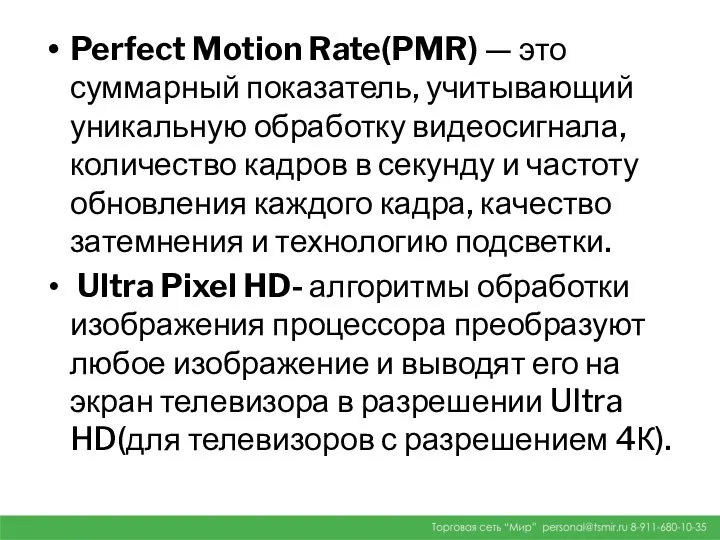 Perfect Motion Rate(PMR) — это суммарный показатель, учитывающий уникальную обработку видеосигнала,