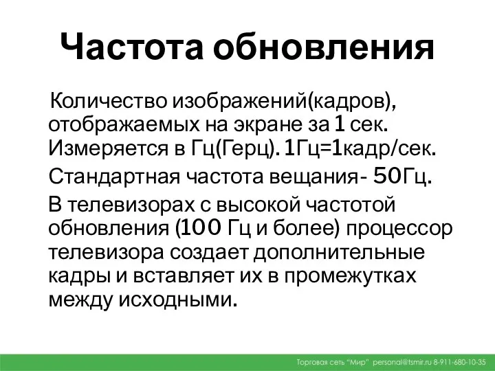 Частота обновления Количество изображений(кадров), отображаемых на экране за 1 сек. Измеряется