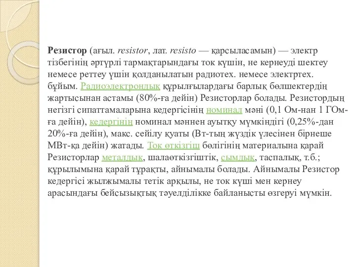 Резистор (ағыл. resіstor, лат. resіsto — қарсыласамын) — электр тізбегінің әртүрлі