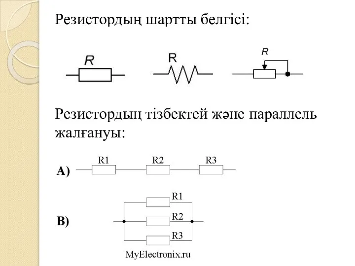 Резистордың шартты белгісі: Резистордың тізбектей және параллель жалғануы: