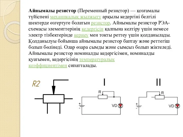 Айнымалы резистор (Переменный резистор) — қозғамалы түйіспені механикалық жылжыту арқылы кедергіні