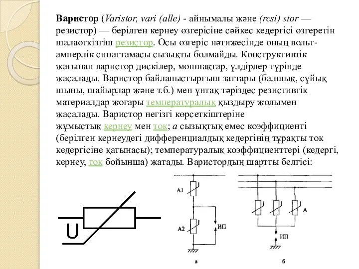 Варистор (Varistor, vari (alle) - айнымалы және (rcsi) stor — резистор)