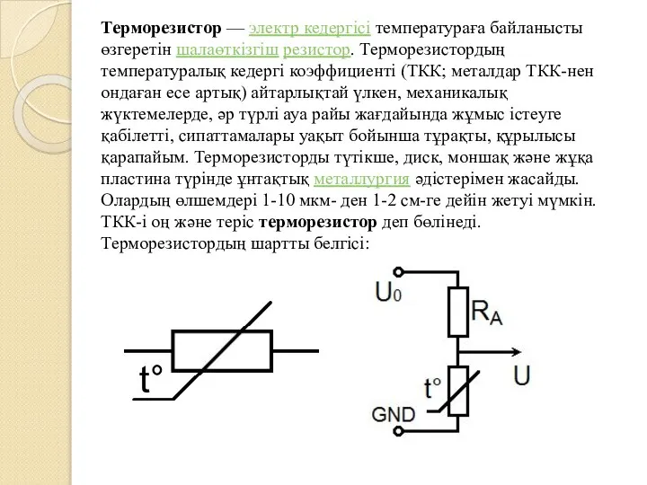 Терморезистор — электр кедергісі температураға байланысты өзгеретін шалаөткізгіш резистор. Терморезистордың температуралық