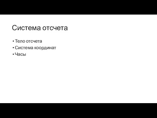 Система отсчета Тело отсчета Система координат Часы