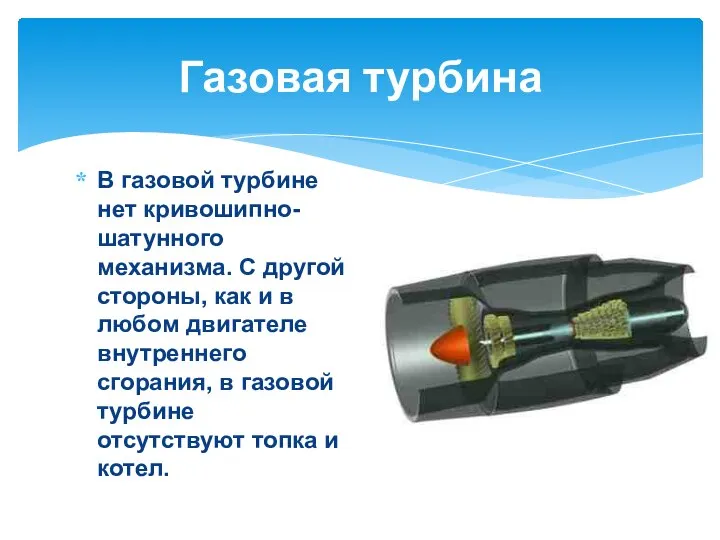 В газовой турбине нет кривошипно-шатунного механизма. С другой стороны, как и