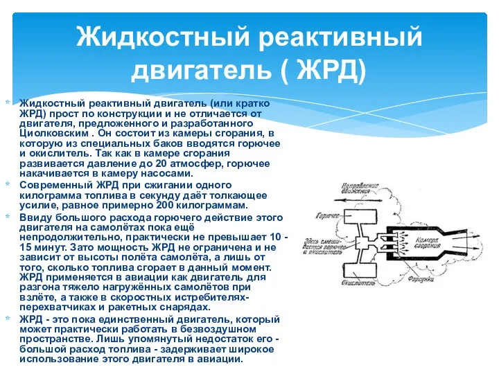 Жидкостный реактивный двигатель (или кратко ЖРД) прост по конструкции и не