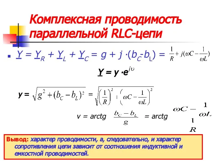 Комплексная проводимость параллельной RLC-цепи Y = YR + YL + YC