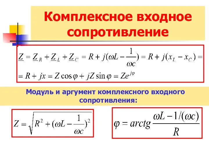 Комплексное входное сопротивление Модуль и аргумент комплексного входного сопротивления: