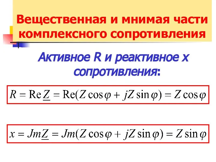 Вещественная и мнимая части комплексного сопротивления Активное R и реактивное x сопротивления: