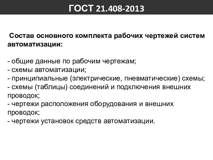 Состав основного комплекта рабочих чертежей систем автоматизации: - общие данные по