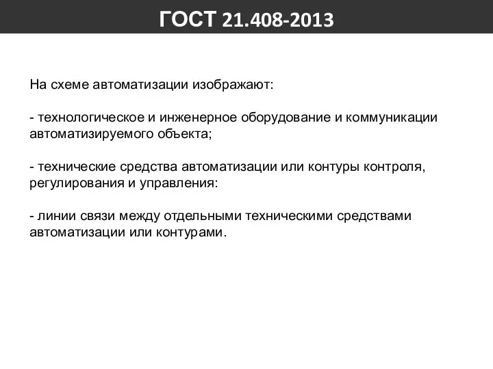 ГОСТ 21.408-2013 На схеме автоматизации изображают: - технологическое и инженерное оборудование