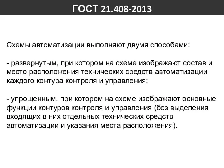 ГОСТ 21.408-2013 Схемы автоматизации выполняют двумя способами: - развернутым, при котором