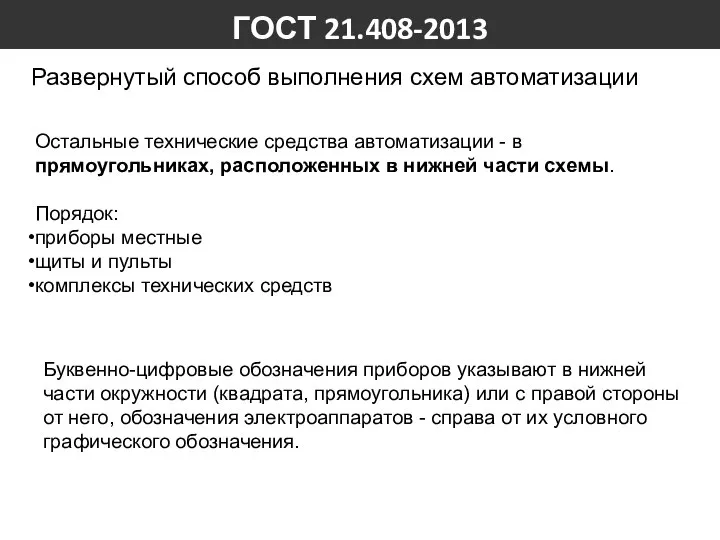 ГОСТ 21.408-2013 Развернутый способ выполнения схем автоматизации Остальные технические средства автоматизации