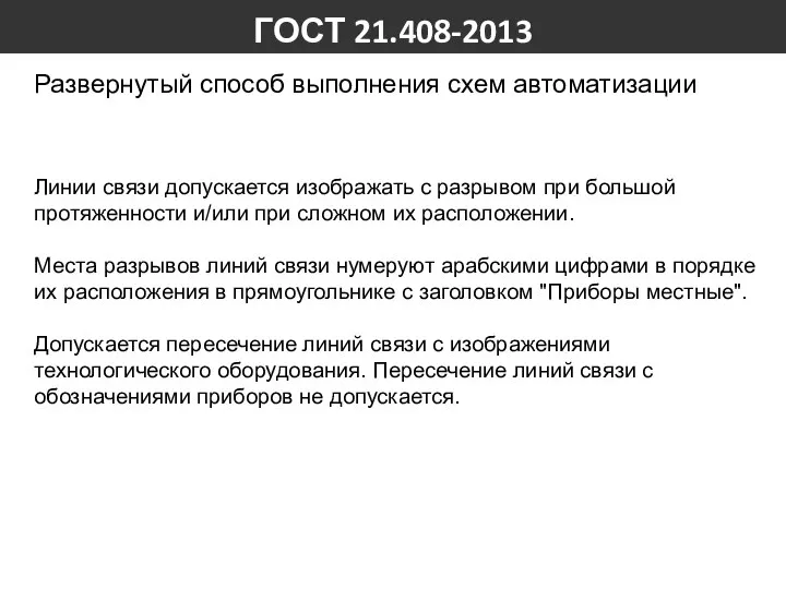 ГОСТ 21.408-2013 Развернутый способ выполнения схем автоматизации Линии связи допускается изображать