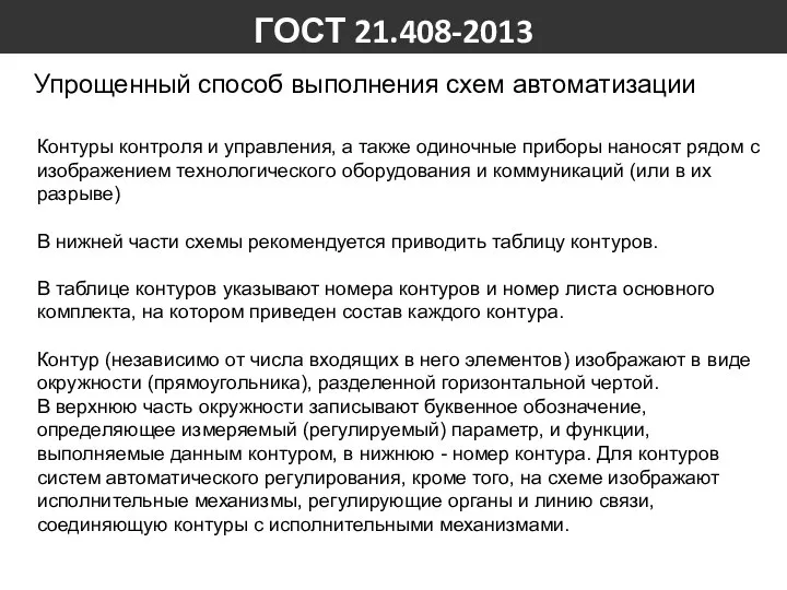 ГОСТ 21.408-2013 Упрощенный способ выполнения схем автоматизации Контуры контроля и управления,