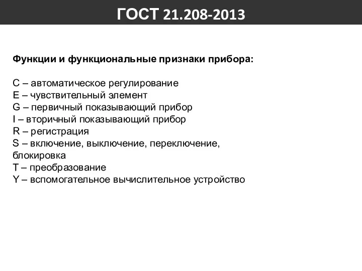 Функции и функциональные признаки прибора: С – автоматическое регулирование E –